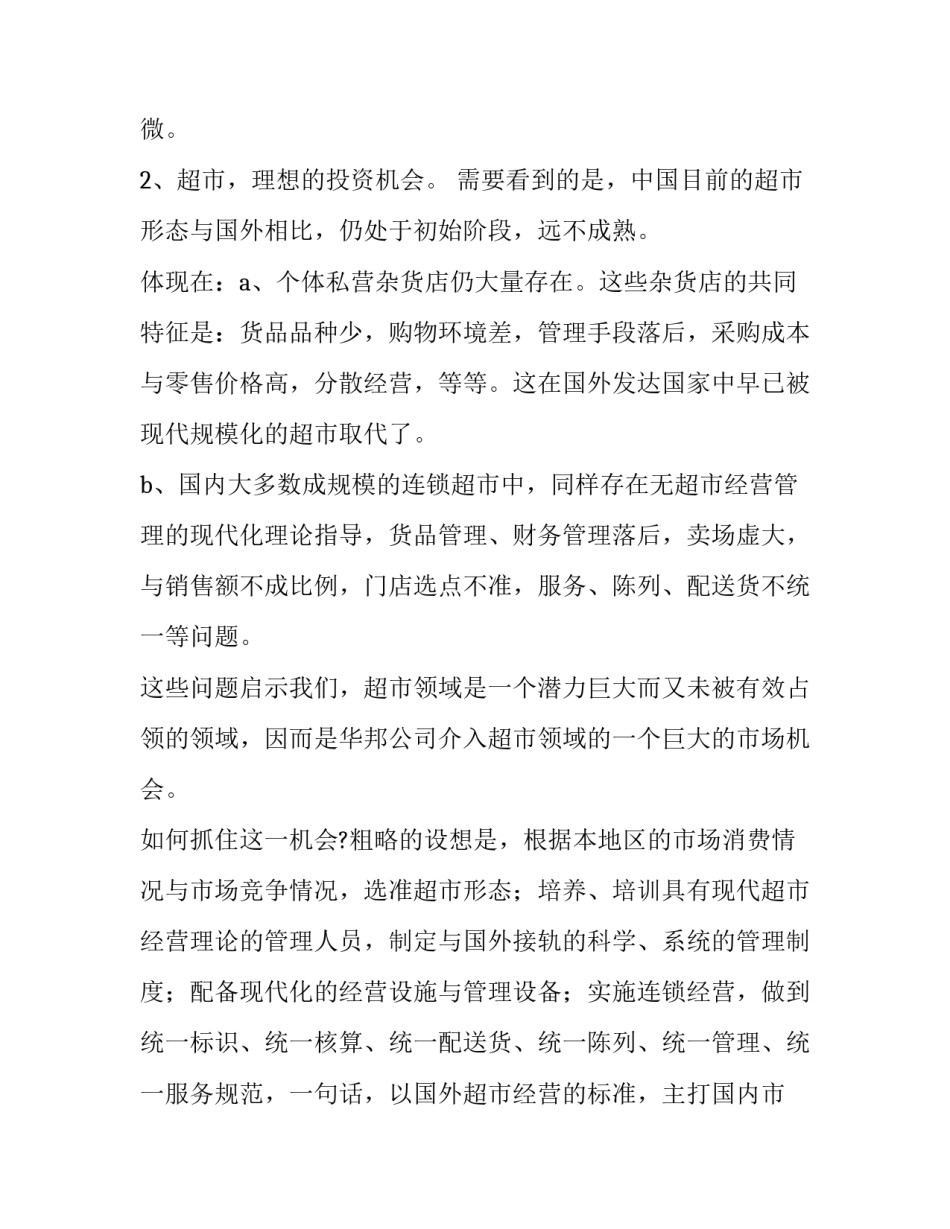 连锁超市项目计划书范文_第3页