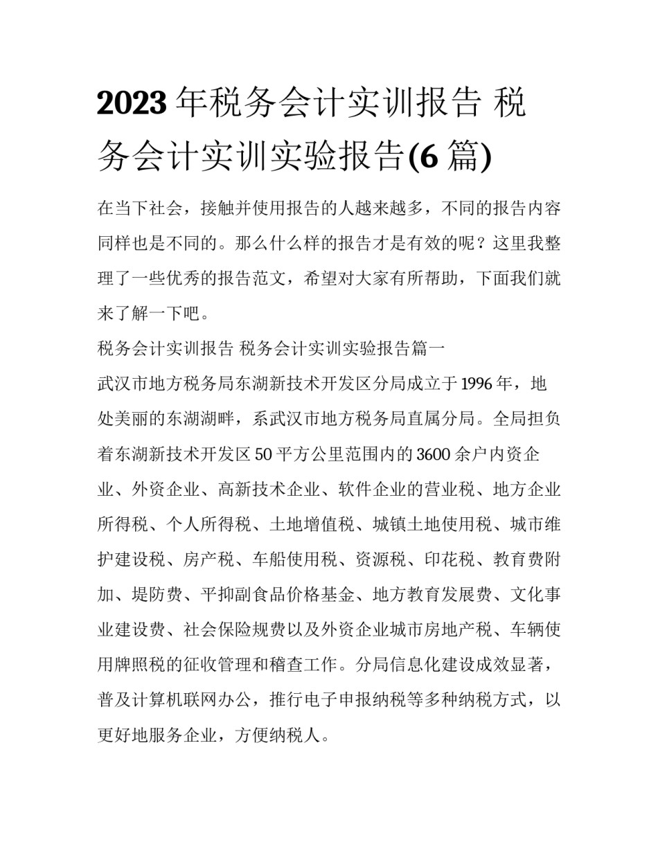 2023年税务会计实训报告 税务会计实训实验报告(6篇)_第1页
