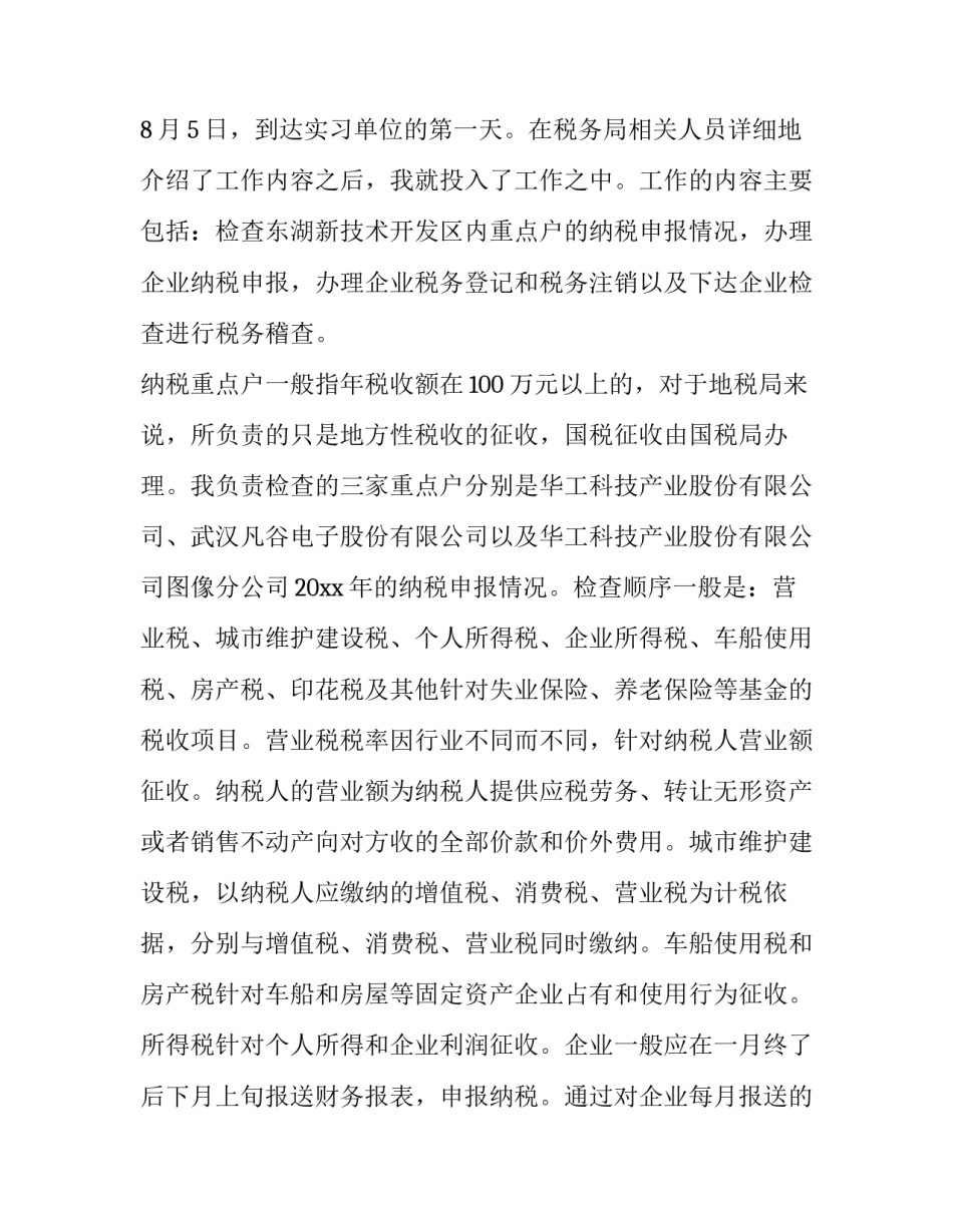 2023年税务会计实训报告 税务会计实训实验报告(6篇)_第2页
