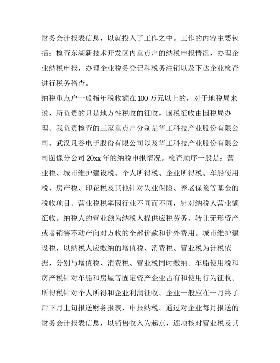 2023年税务会计实训报告 税务会计实训实验报告(6篇)_第3页