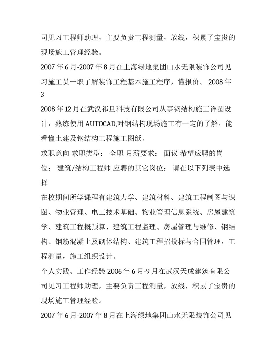 建筑工程技术专业简历范文参考_第2页