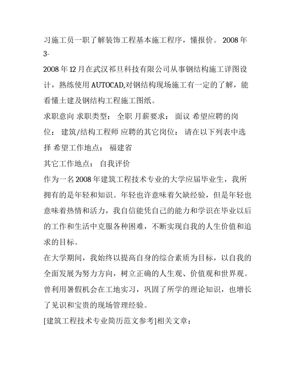 建筑工程技术专业简历范文参考_第3页