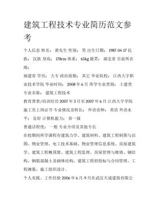 建筑工程技术专业简历范文参考