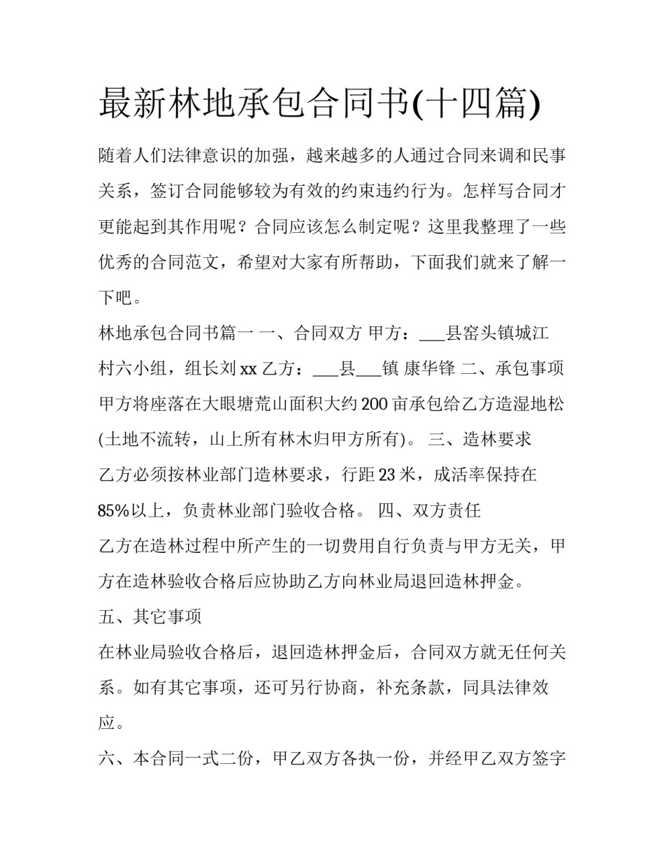 最新林地承包合同书(十四篇)_第1页
