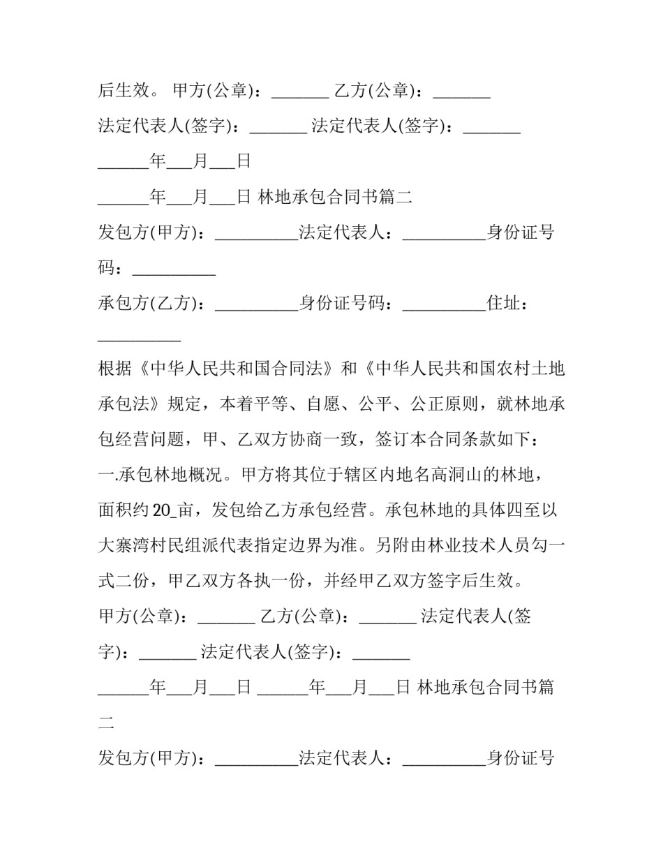 最新林地承包合同书(十四篇)_第2页