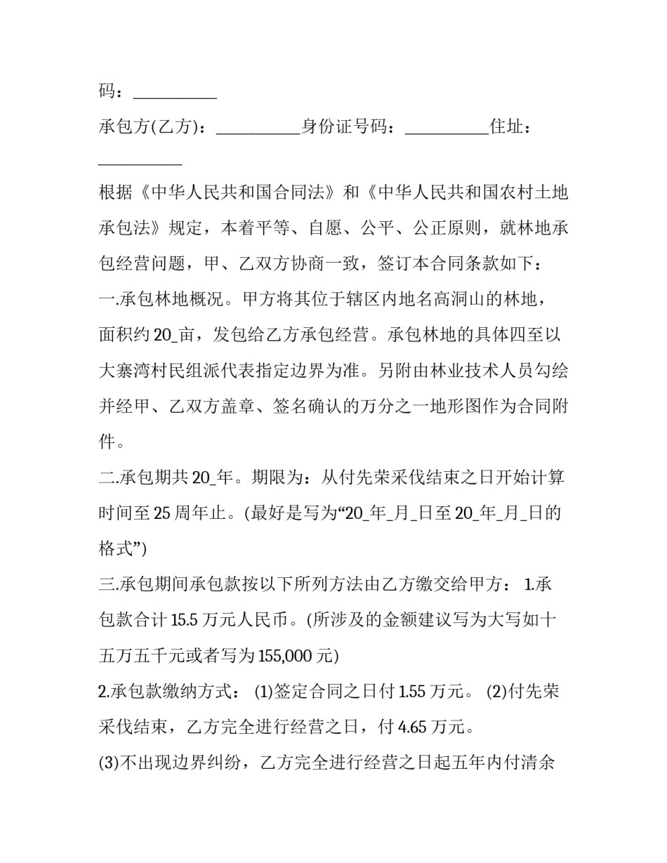 最新林地承包合同书(十四篇)_第3页