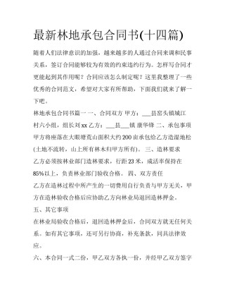 最新林地承包合同书(十四篇)