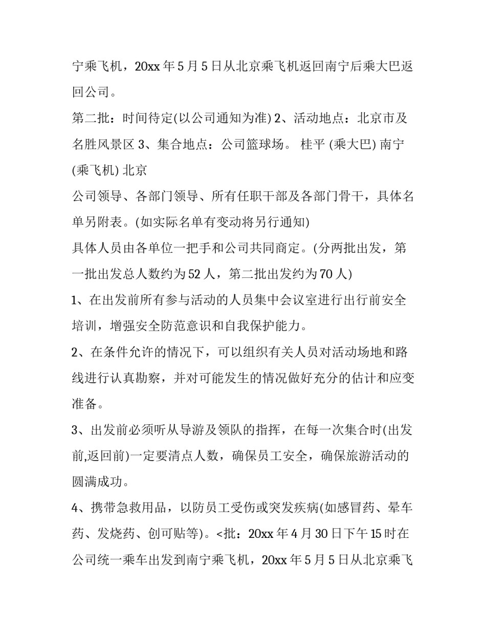 最新旅游活动策划方案论文(13篇)_第2页