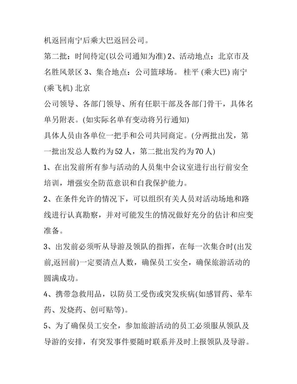 最新旅游活动策划方案论文(13篇)_第3页