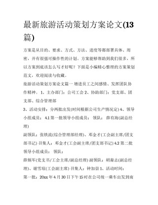 最新旅游活动策划方案论文(13篇)