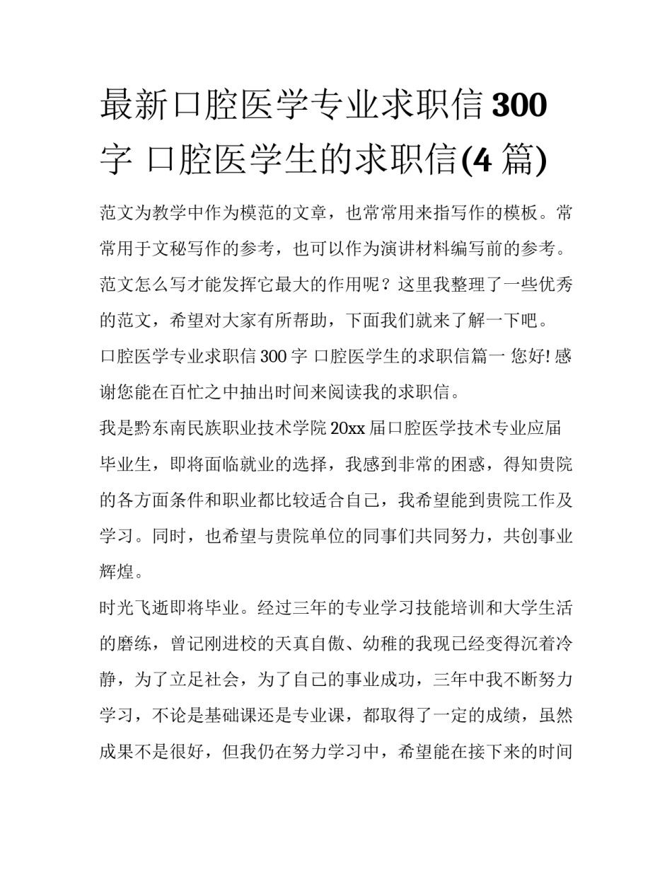最新口腔医学专业求职信300字 口腔医学生的求职信(4篇)_第1页