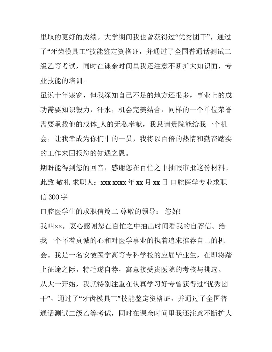 最新口腔医学专业求职信300字 口腔医学生的求职信(4篇)_第2页