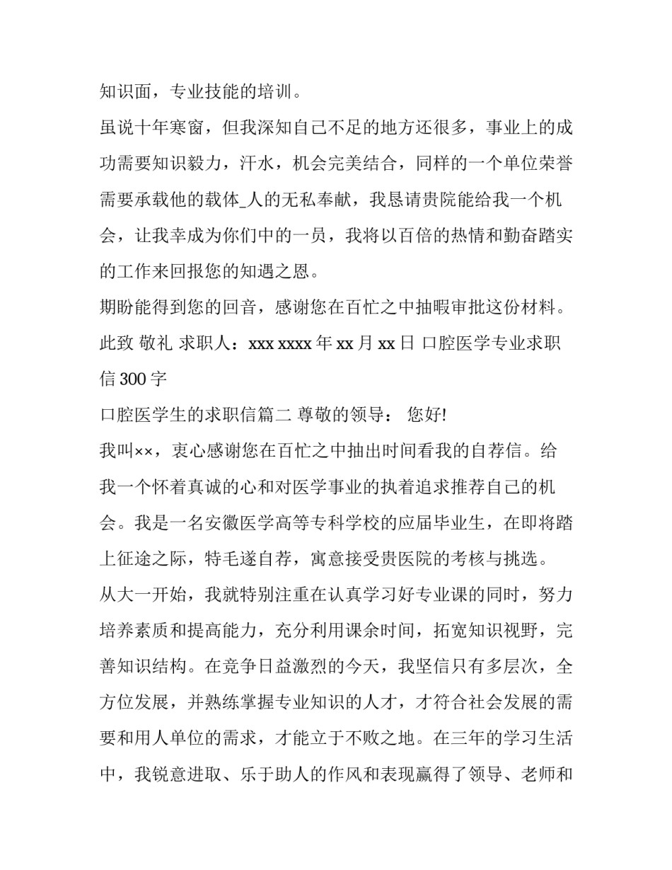 最新口腔医学专业求职信300字 口腔医学生的求职信(4篇)_第3页
