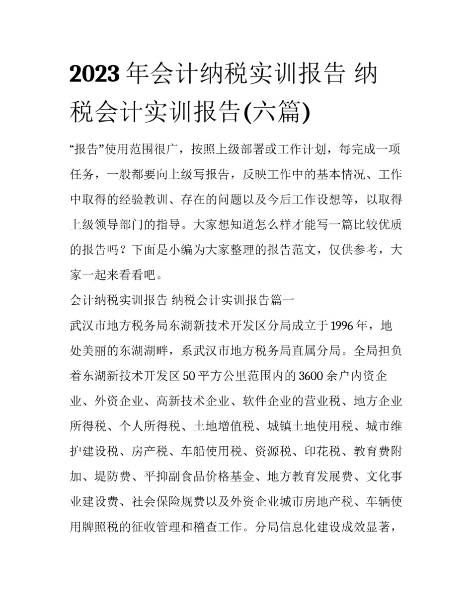 2023年会计纳税实训报告 纳税会计实训报告(六篇)_第1页