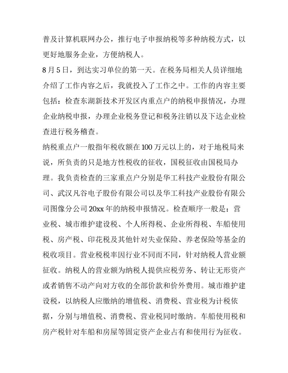 2023年会计纳税实训报告 纳税会计实训报告(六篇)_第2页