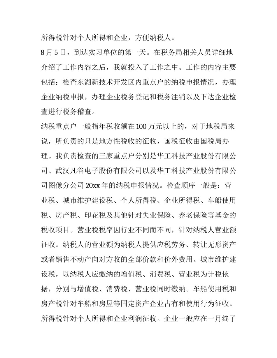 2023年会计纳税实训报告 纳税会计实训报告(六篇)_第3页