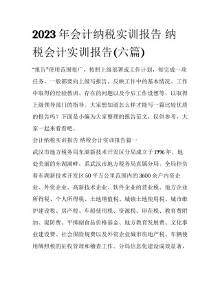 2023年会计纳税实训报告 纳税会计实训报告(六篇)