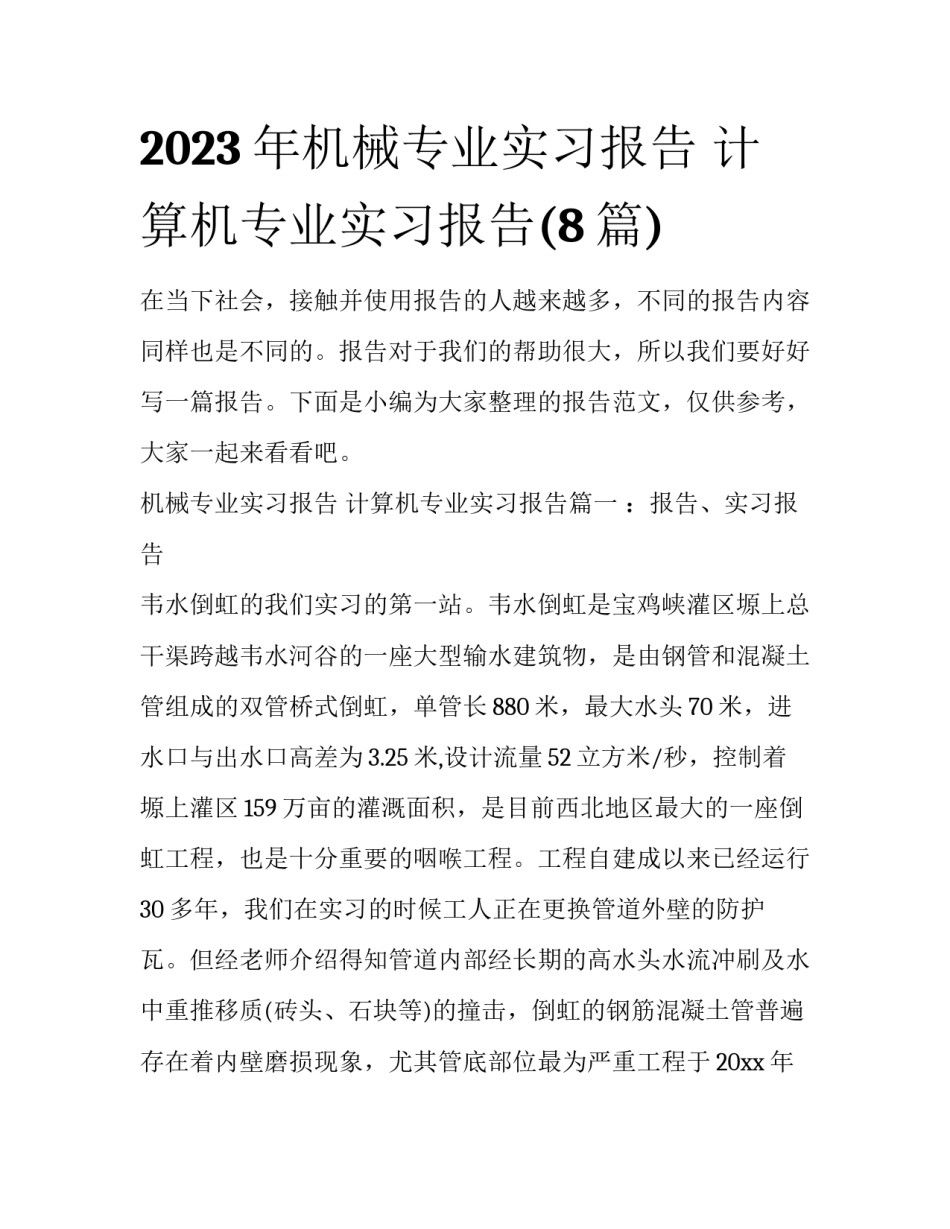 2023年机械专业实习报告 计算机专业实习报告(8篇)_第1页
