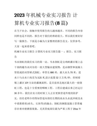 2023年机械专业实习报告 计算机专业实习报告(8篇)