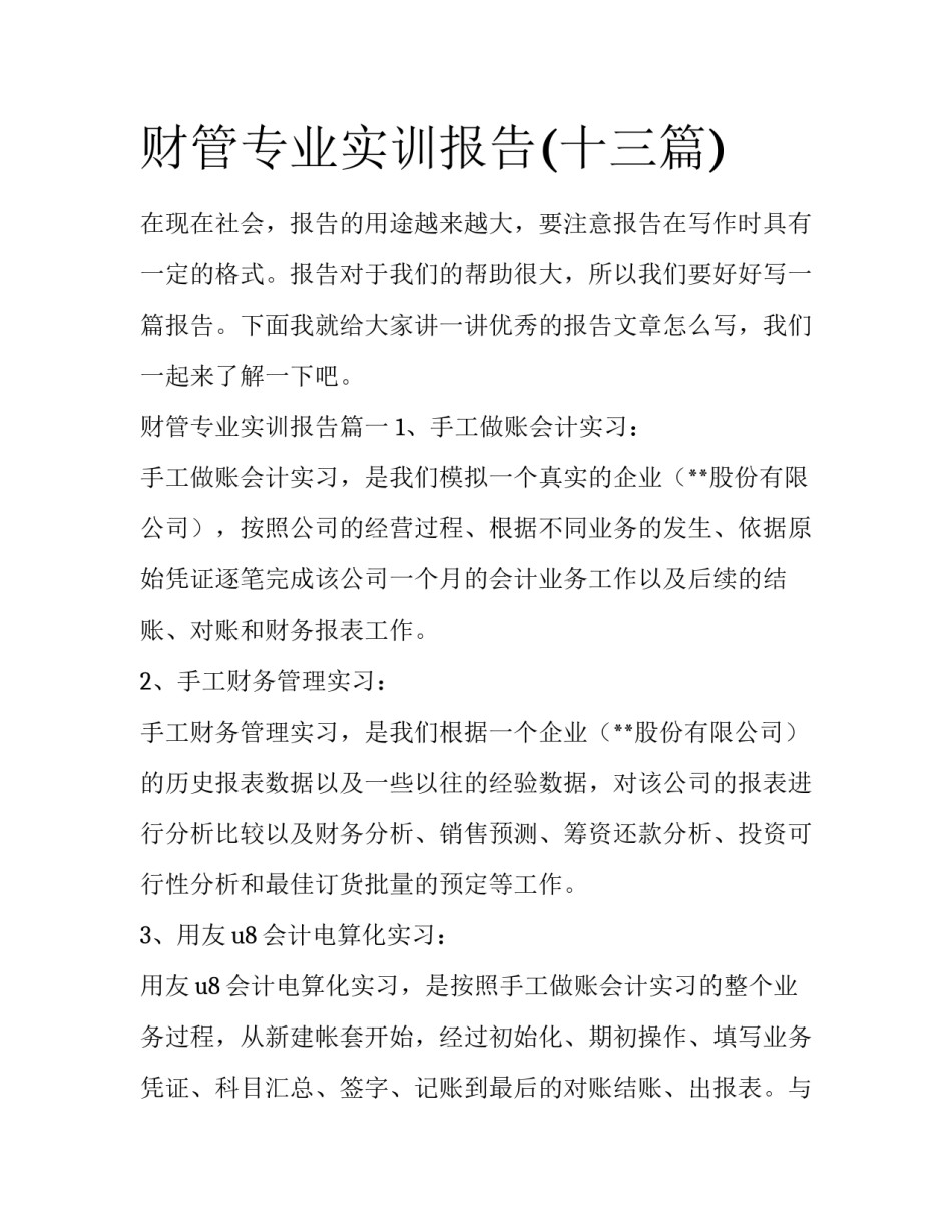 财管专业实训报告(十三篇)_第1页
