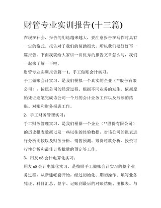 财管专业实训报告(十三篇)
