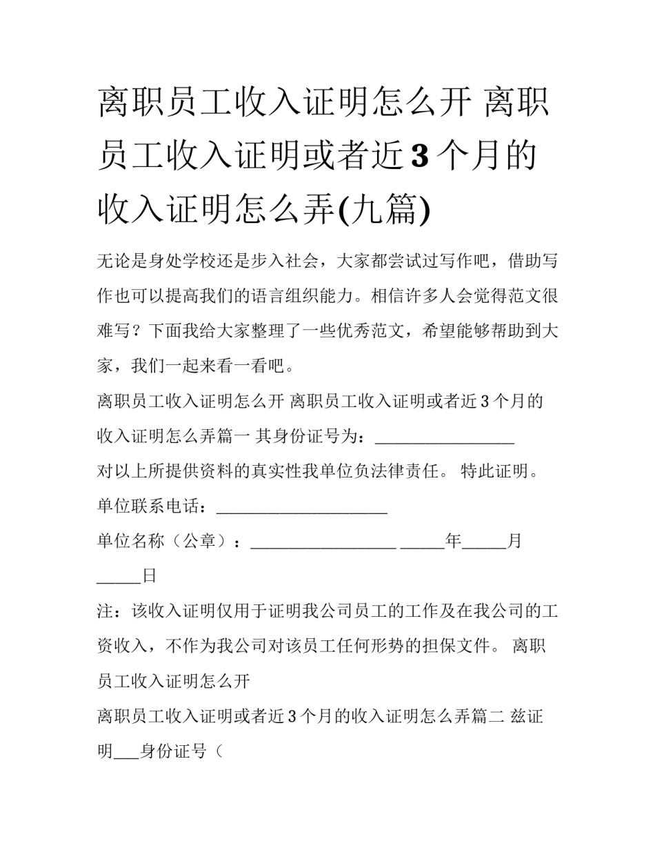 离职员工收入证明怎么开 离职员工收入证明或者近3个月的收入证明怎么弄(九篇)_第1页
