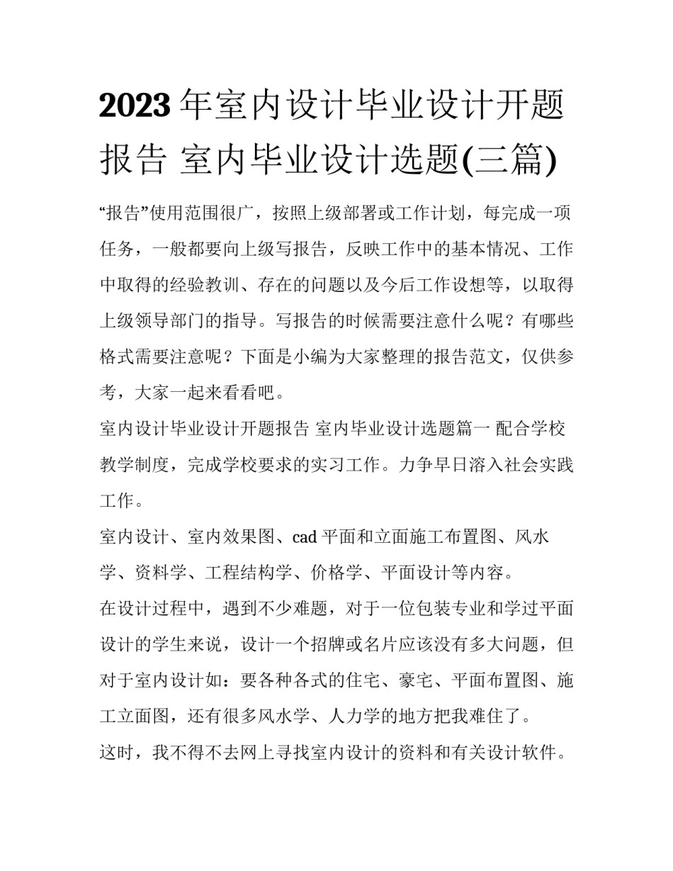 2023年室内设计毕业设计开题报告 室内毕业设计选题(三篇)_第1页