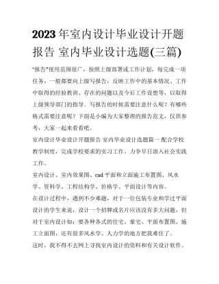 2023年室内设计毕业设计开题报告 室内毕业设计选题(三篇)