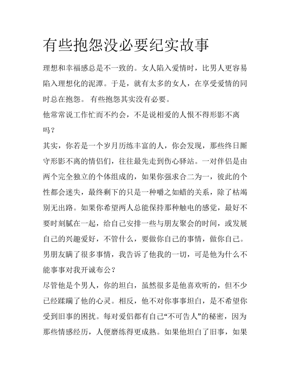 有些抱怨没必要纪实故事_第1页