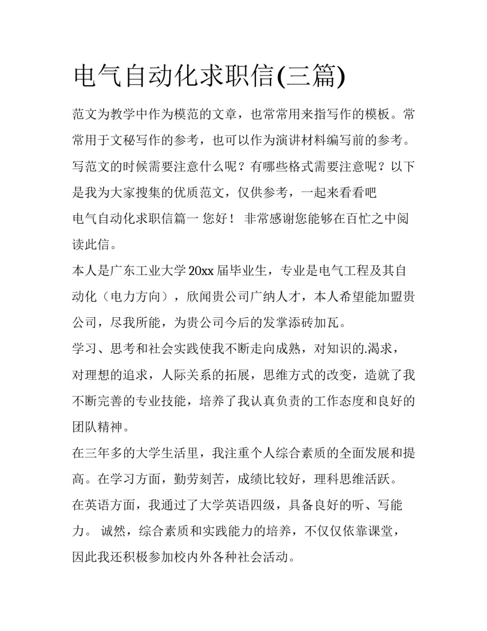 电气自动化求职信(三篇)_第1页