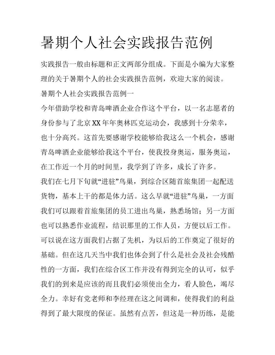 暑期个人社会实践报告范例_第1页