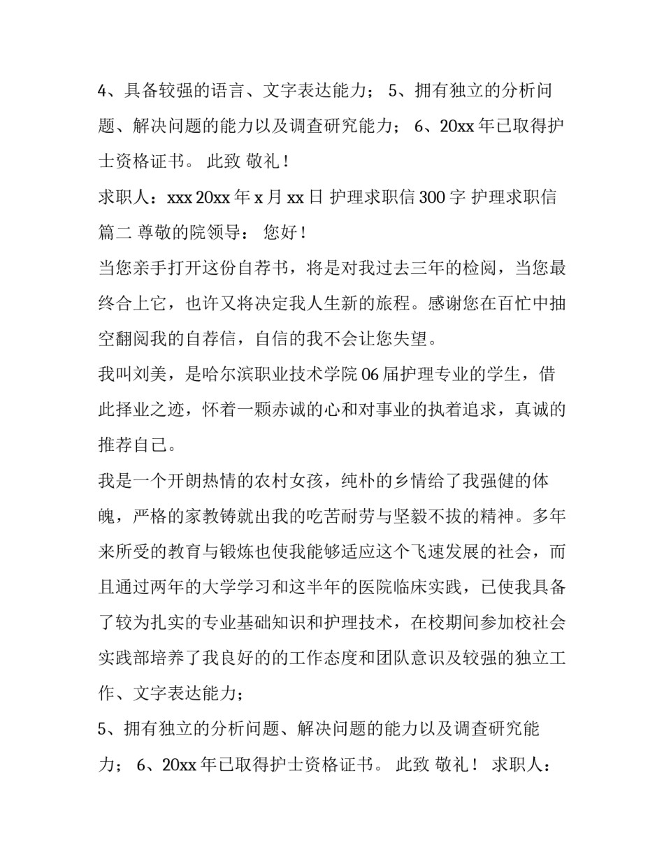 护理求职信300字 护理求职信(五篇)_第2页