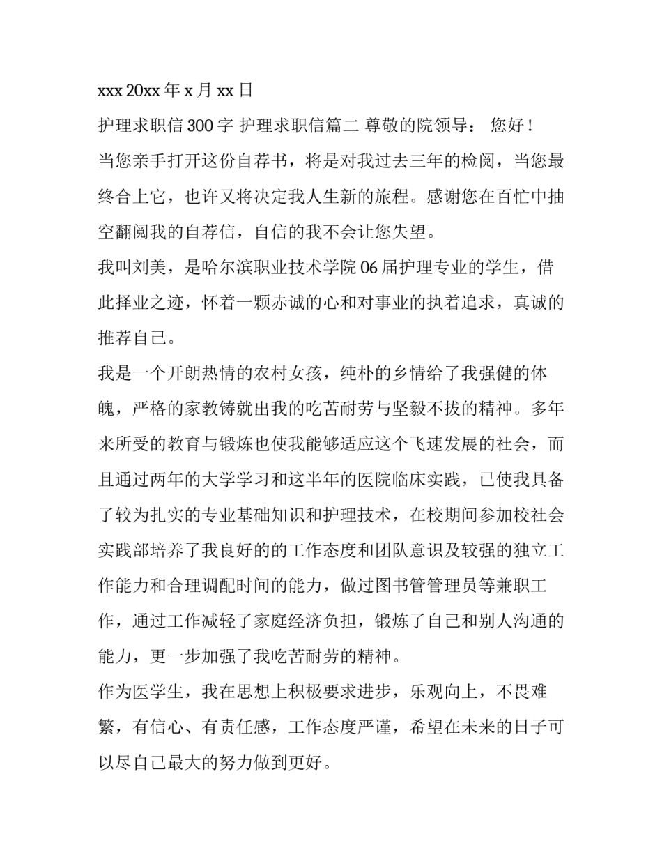 护理求职信300字 护理求职信(五篇)_第3页