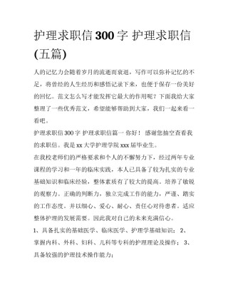 护理求职信300字 护理求职信(五篇)