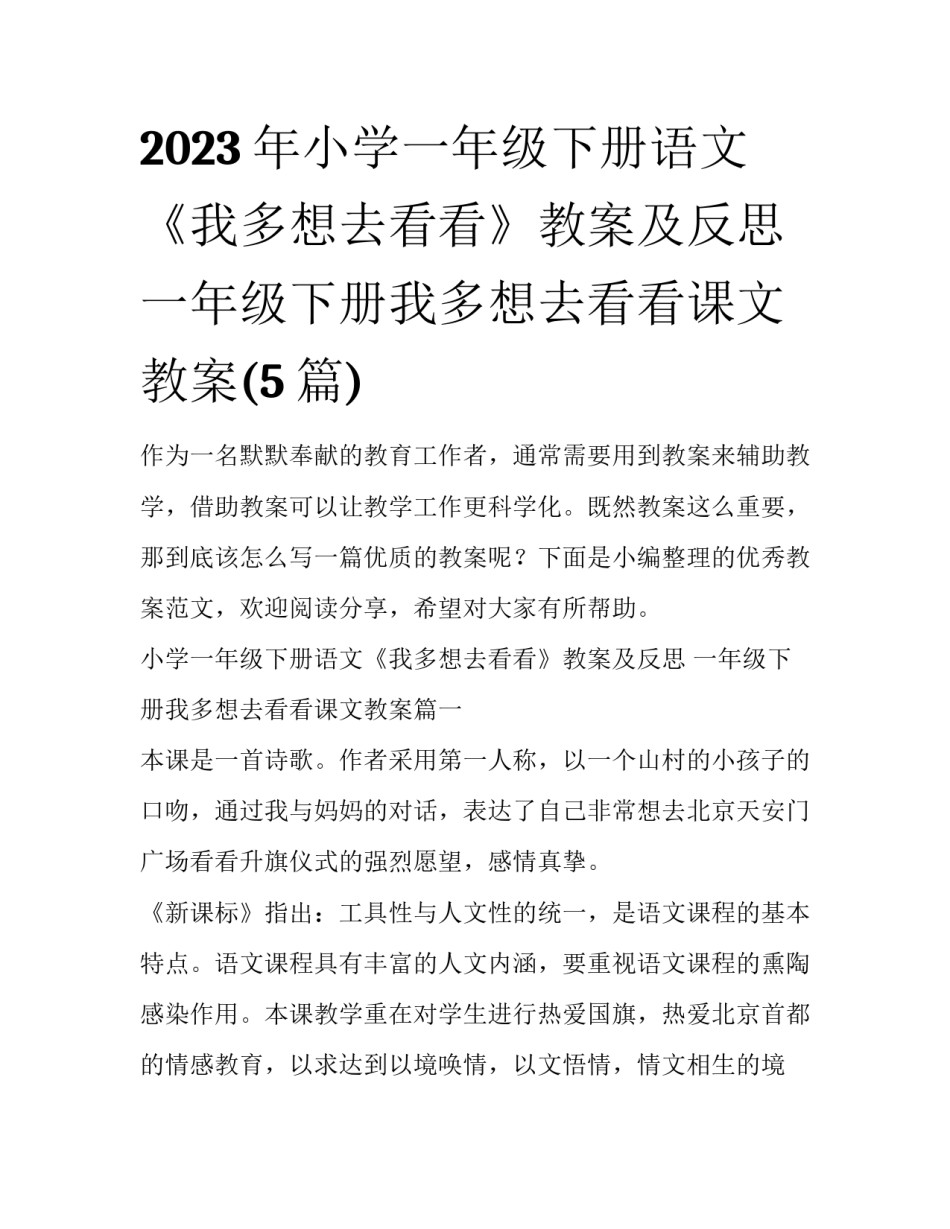2023年小学一年级下册语文《我多想去看看》教案及反思 一年级下册我多想去看看课文教案(5篇)_第1页
