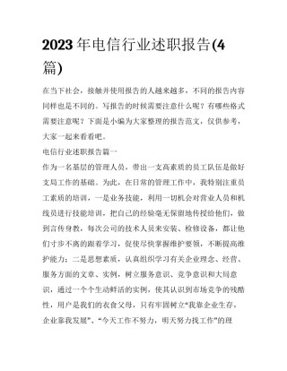 2023年电信行业述职报告(4篇)