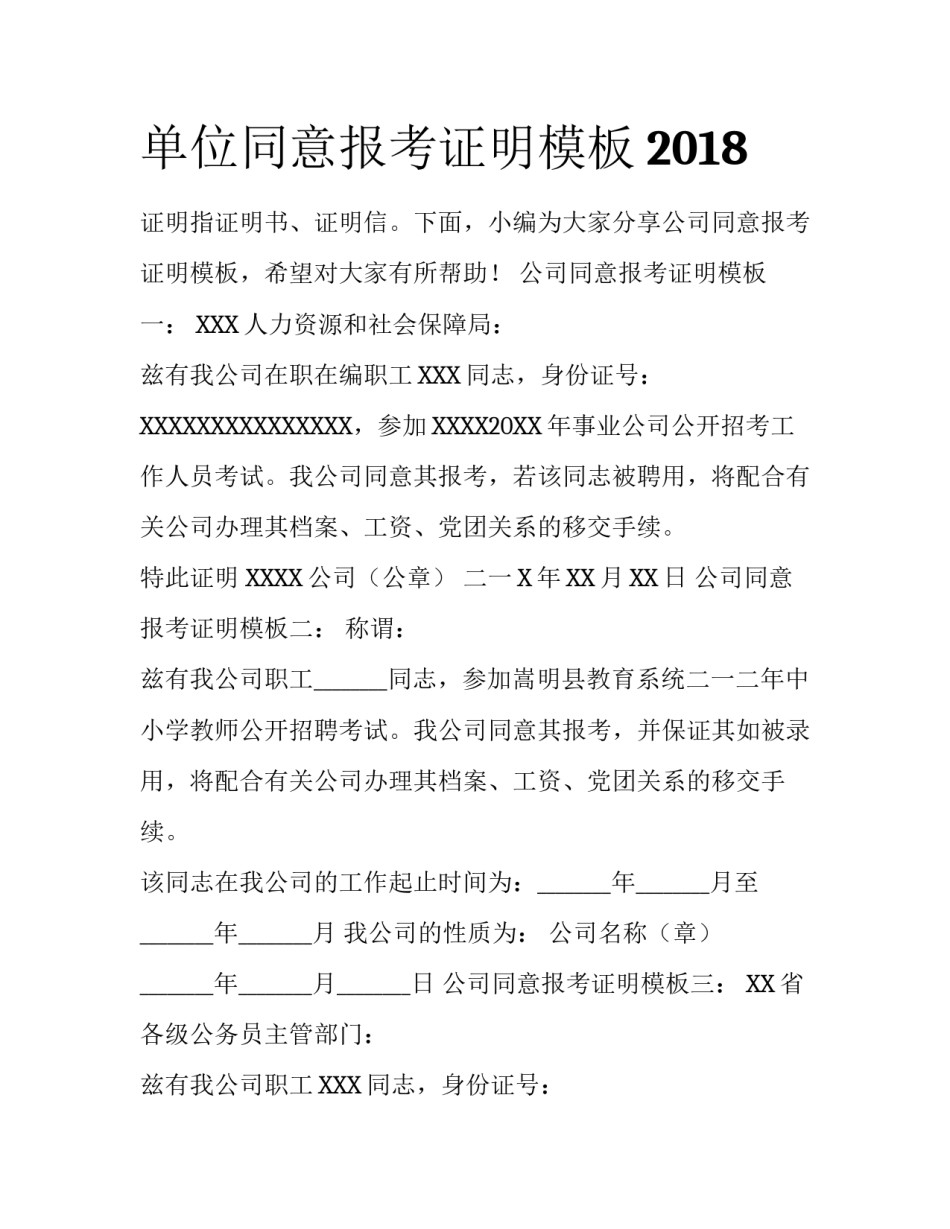 单位同意报考证明模板2018_第1页