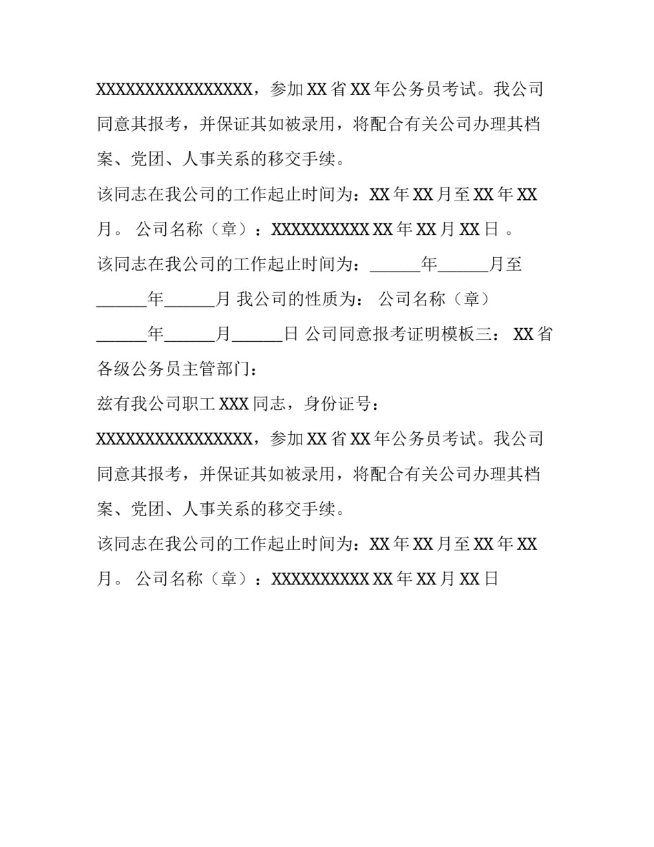 单位同意报考证明模板2018_第2页