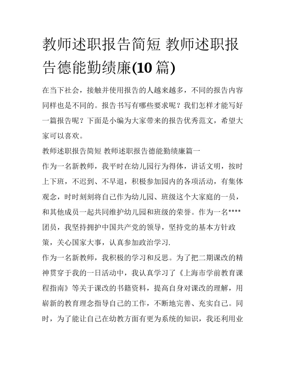 教师述职报告简短 教师述职报告德能勤绩廉(10篇)_第1页