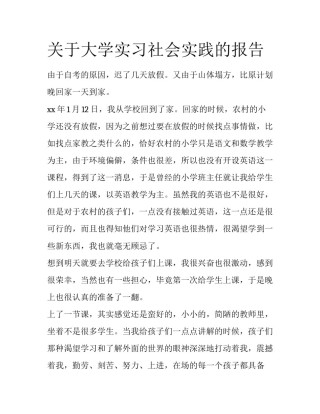 关于大学实习社会实践的报告