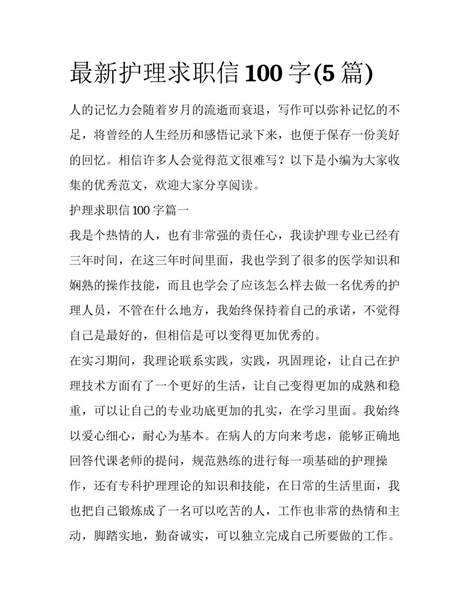 最新护理求职信100字(5篇)_第1页