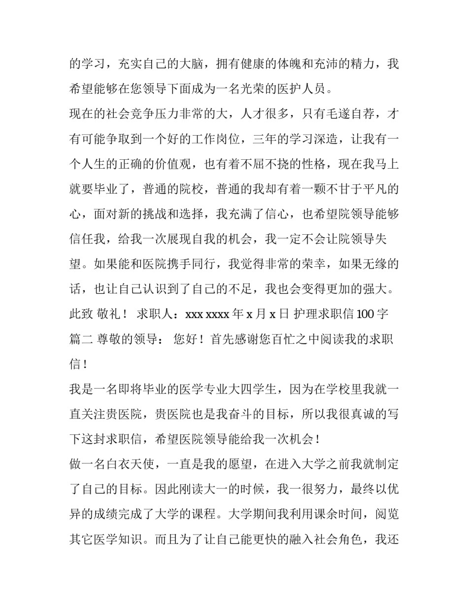 最新护理求职信100字(5篇)_第3页