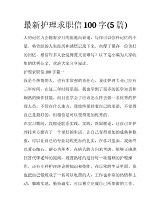 最新护理求职信100字(5篇)