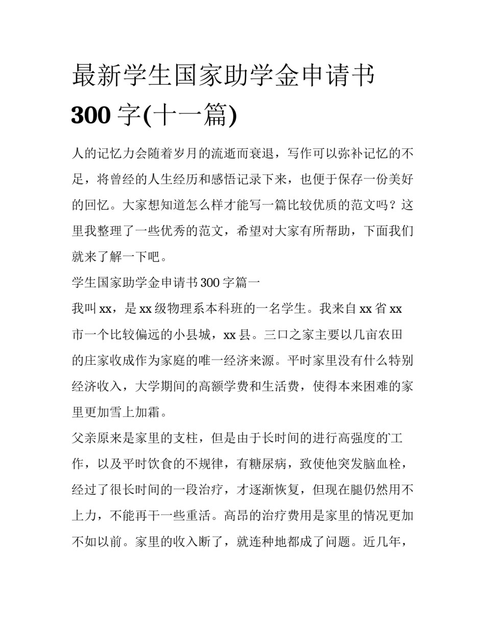 最新学生国家助学金申请书300字(十一篇)_第1页
