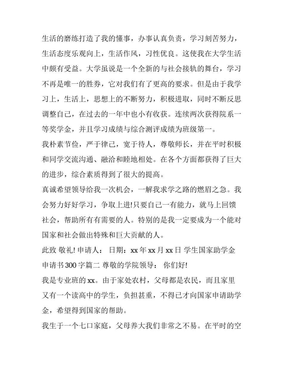 最新学生国家助学金申请书300字(十一篇)_第3页