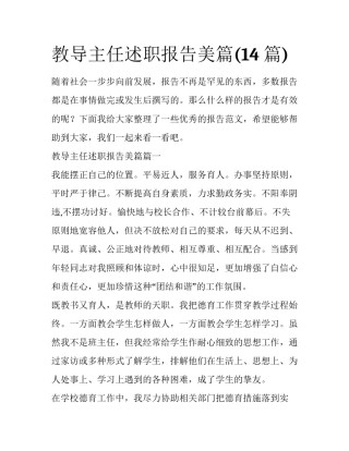 教导主任述职报告美篇(14篇)