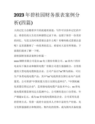 2023年碧桂园财务报表案例分析(四篇)