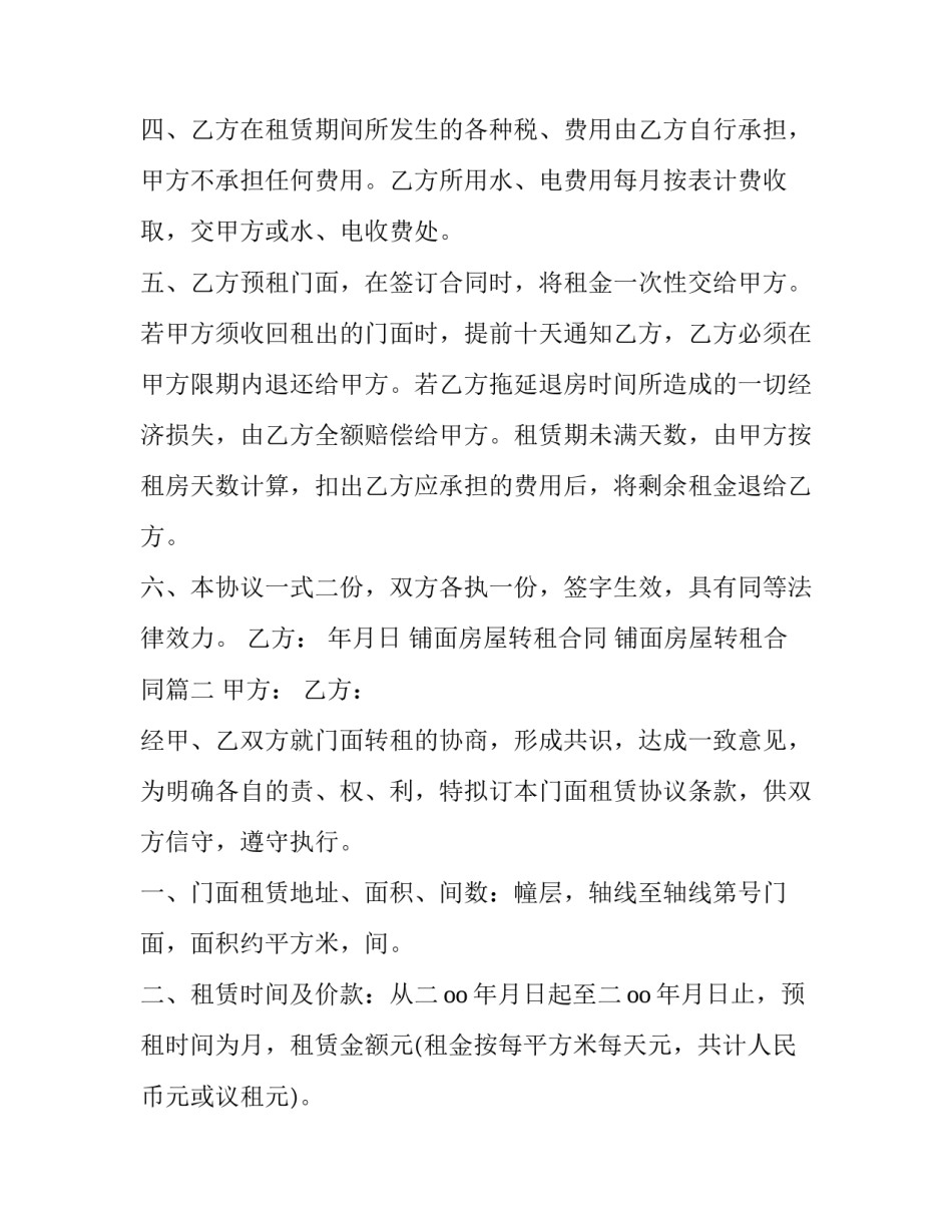 铺面房屋转租合同 铺面房屋转租合同(二十一篇)_第2页