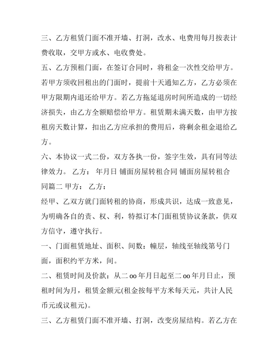 铺面房屋转租合同 铺面房屋转租合同(二十一篇)_第3页
