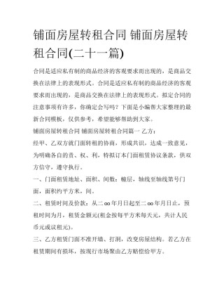 铺面房屋转租合同 铺面房屋转租合同(二十一篇)